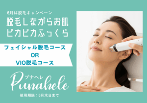 6月は脱毛キャンペーン開催！