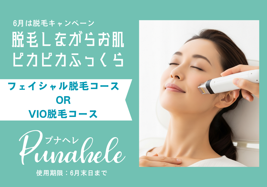 6月は脱毛キャンペーン