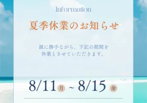 プナヘレお盆休みのお知らせ